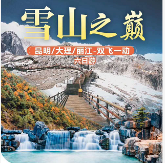 昆明、大理、丽江双飞一动六日游