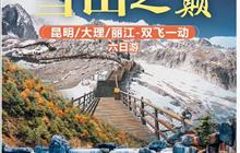 昆明、大理、丽江双飞一动六日游