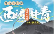 西北大环线2-8人纯玩小团