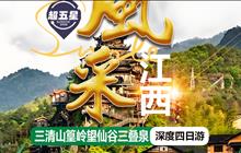 三清山、望仙谷、篁岭、景德镇、三叠泉四日游