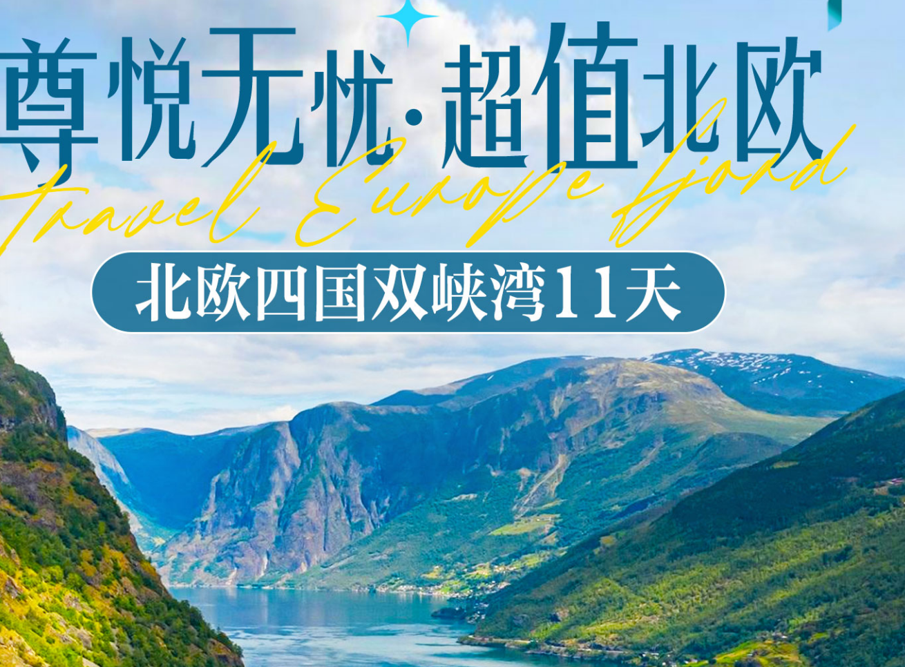 北欧四国双峡湾11日