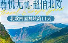 北欧四国双峡湾11日