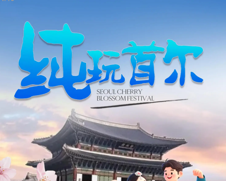 韩国四飞半自由行