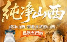 山西双飞5日精品小团