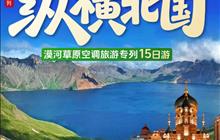 一路向北秦皇岛、盘锦、哈尔滨、漠河、海拉尔、满洲里、敦化、沈阳、丹东空调旅游专列 15 日游